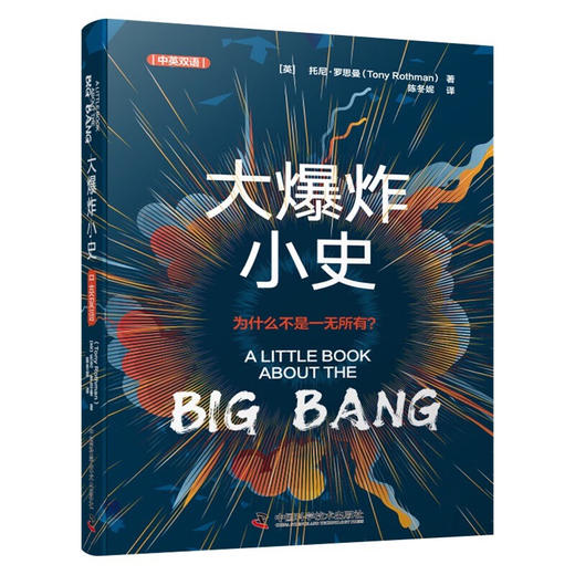 大爆炸小史（中英双语版） 一本关于现代宇宙学的入门科普读物 商品图1