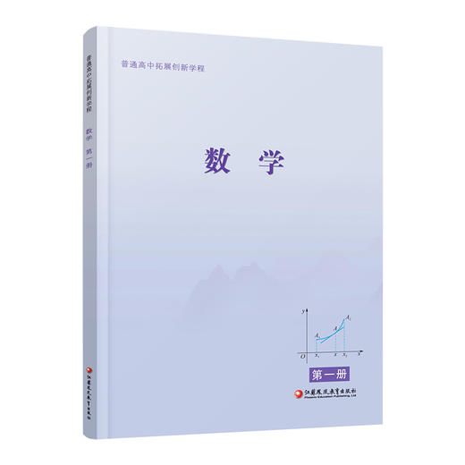 2025年 普通高中拓展创新学程 数学第一册 含答案与解析 中学数学课 高中生用书 江苏凤凰教育出版社 商品图3