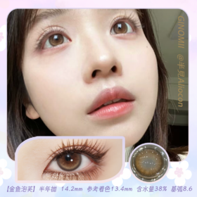 GINOMII Brown 金鱼泡芙 14.2mm【半年抛1片】