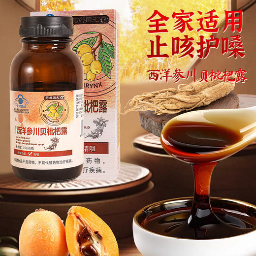 西洋参川贝枇杷露 105ml*3瓶 蓝帽认证 辅助清咽 四季常润 商品图0