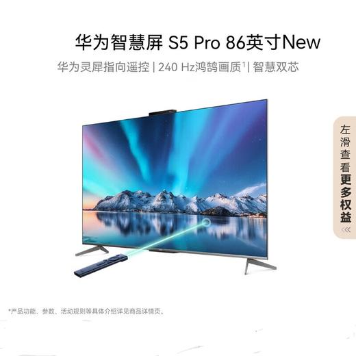 华为智慧屏 S5 Pro 86英寸 New 灵犀指向遥控 240Hz高刷 4K超高清液晶智能投屏平板电视机HD86WATN 商品图0