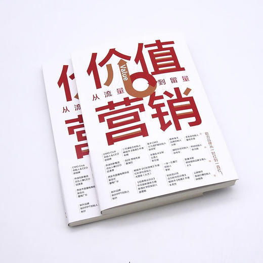 价值营销：从流量到留量 商品图4