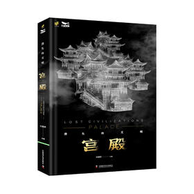 消失的文明：宫殿