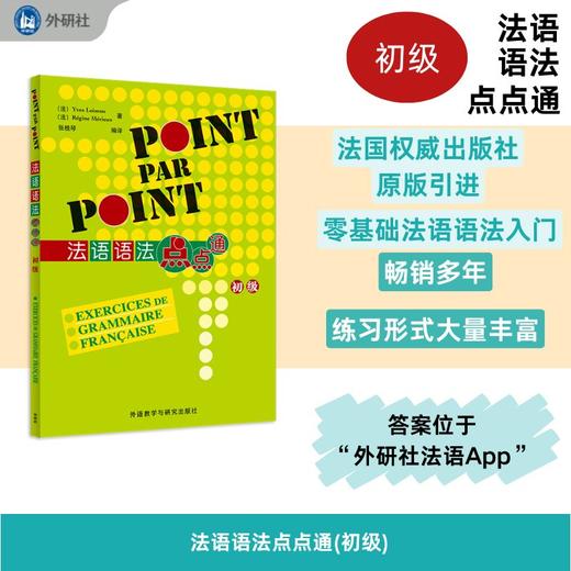 法语语法点点通(初级)(2024新) 商品图0