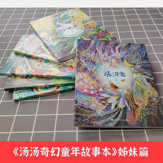 汤汤幻野故事簿全套6册幻野书玲珑兽昼夜鸟小青瞳空空空眼泪鱼三四五六年级小学生课外阅读书籍正版9-12岁儿童文学 商品图1