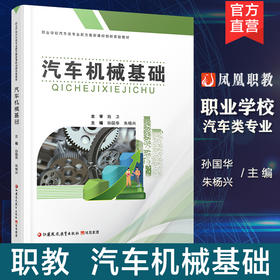 职教 汽车机械基础  机械制图国家标准 简单零件图的识读等汽车机械学中等专业学校教材 职业学校汽车类专业新方案创新实验教材
