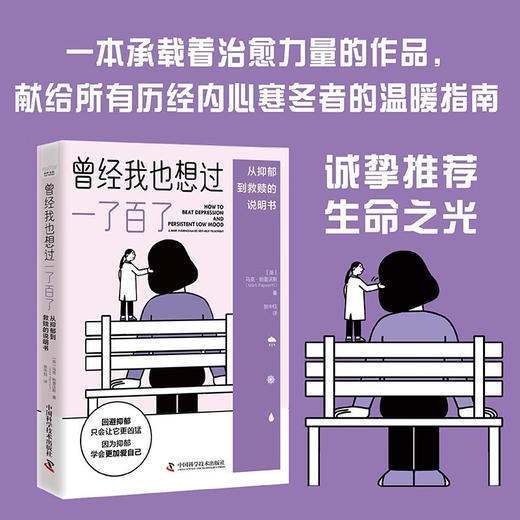 曾经我也想过一了百了：从抑郁到救赎的说明书 商品图0