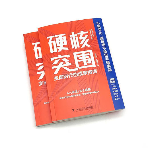 硬核突围：变局时代的成事指南 商品图4