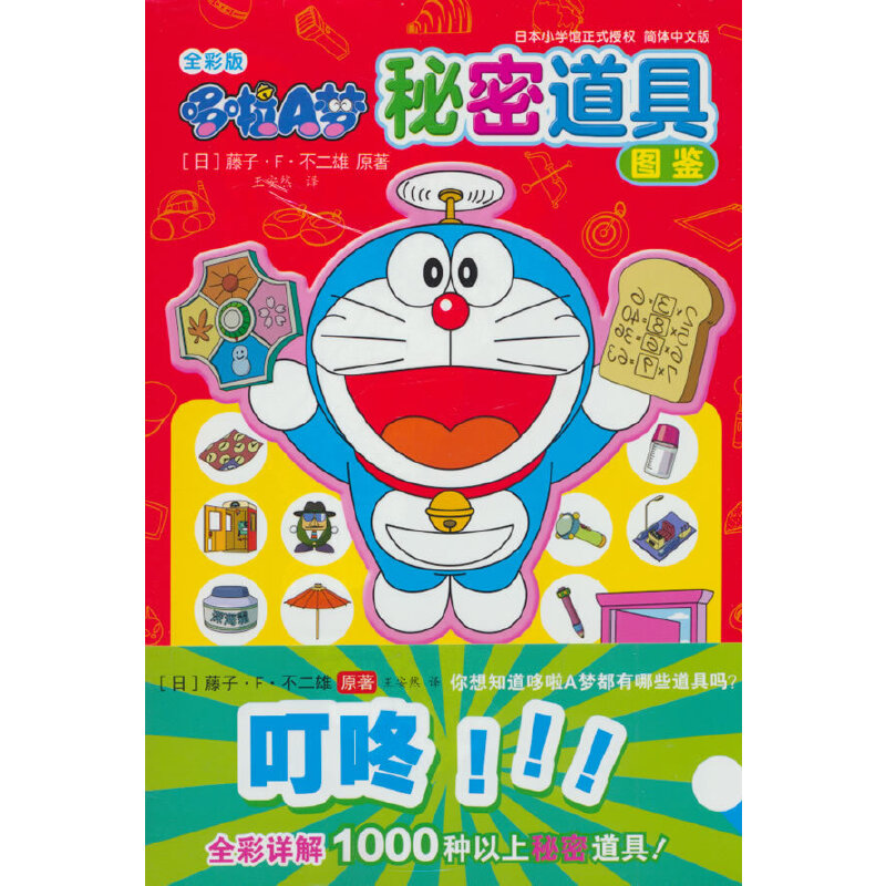 全彩版哆啦A梦秘密道具图鉴