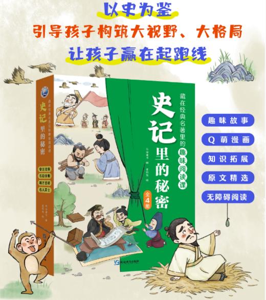 史记里的秘密（全4册）藏在经典名著的趣味阅读 商品图2