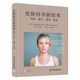 皮肤科学新技术（精装版）