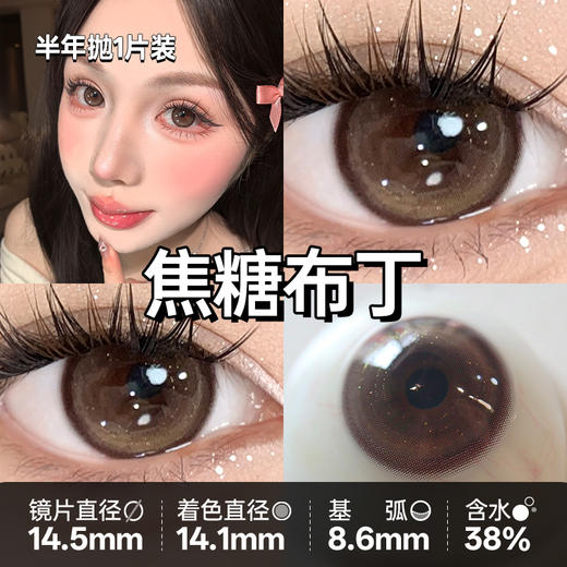 新款【焦糖布丁】14.5大直径半年抛美瞳1片装 商品图3