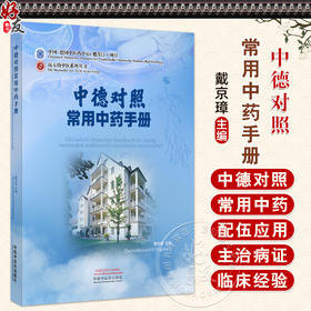 中德对照常用中药手册 远方的中医系列丛书 9787513292122中国中医药出版社