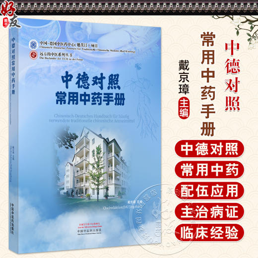 中德对照常用中药手册 远方的中医系列丛书 9787513292122中国中医药出版社 商品图0