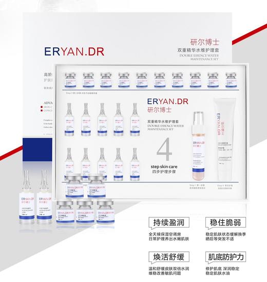 研尔博士-双重精华水维护理套(10次)院用套面部套 商品图1