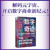 数字奇迹：元宇宙时代的商业与创新 商品缩略图0