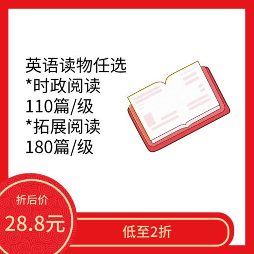 拓展阅读、时政阅读【限时回归】 商品图0