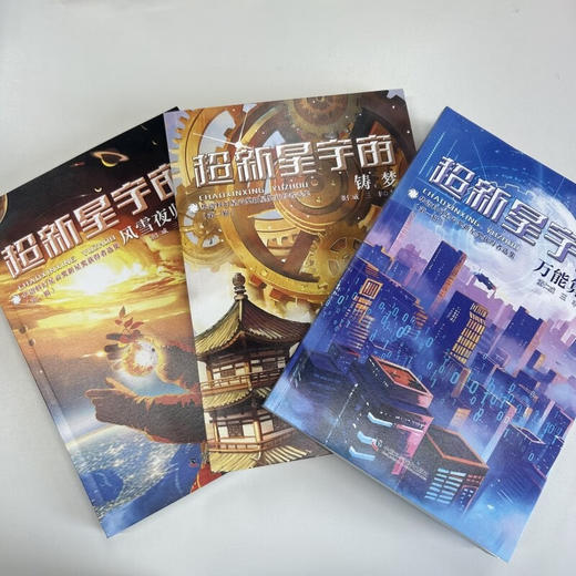 超新星宇宙：华语科幻星云奖新星奖获得者选集（第一辑）（刘慈欣/王晋康/韩松/何夕联袂推荐！） 商品图4