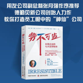 势不可当：长寿企业的七大生存秘诀（精装典藏版）