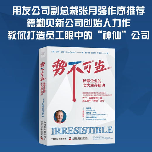 势不可当：长寿企业的七大生存秘诀（精装典藏版） 商品图0