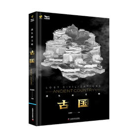 消失的文明：古国