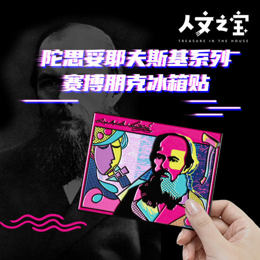 【人文之宝】陀思妥耶夫斯基系列·赛博朋克冰箱贴 商品图0