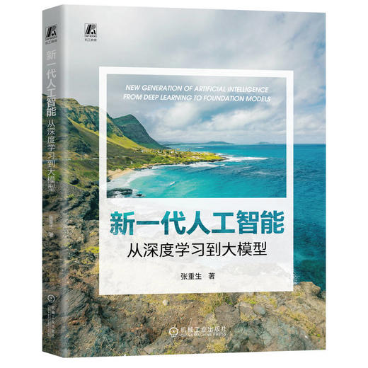 官网 新一代人工智能 从深度学习到大模型 张重生 人工智能 深度学习 大模型 大语言模型 人工智能相关理论技术原理书籍 商品图0