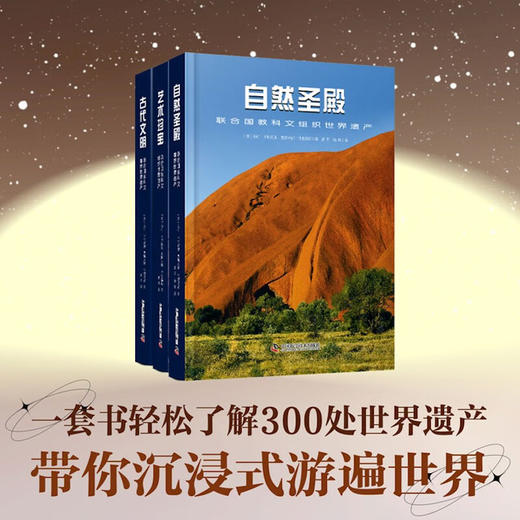 艺术珍宝：联合国教科文组织世界遗产（精装） 商品图2
