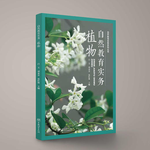 自然教育实务：植物 &2982 商品图0