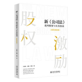 新《公司法》裁判精要与实务指南（股权激励卷） 王俊凯、吴疆、钟飚 著 北京大学出版社