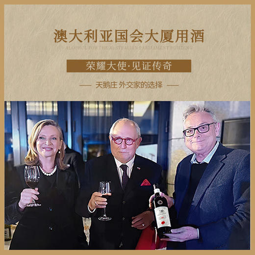 【澳大利亚国会用酒】天鹅庄外交家30 澳洲政商宴请接待用酒 南澳洲 赤霞珠 14%vol 商品图4