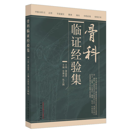 骨科临证经验集 宋寒冰 张大鹏主编 涵盖中医小针刀 正骨 手法复位 推拿 练功 中药应用 骨伤手术等9787513290210中国中医药出版社 商品图1
