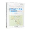 神经病理性疼痛发病机制：诊断与治疗/国际经典疼痛医学译著 商品缩略图0