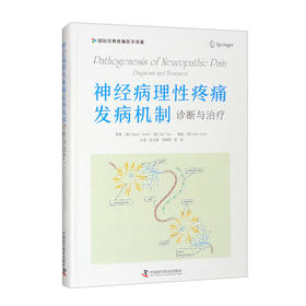 神经病理性疼痛发病机制：诊断与治疗/国际经典疼痛医学译著