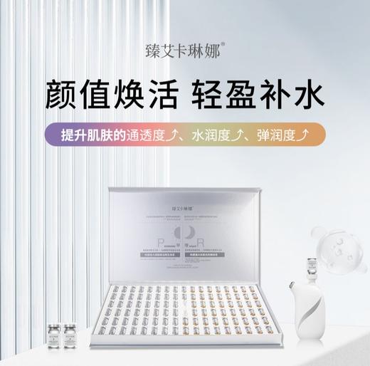 臻艾卡琳娜-白细胞极光逆龄水光精华液(3ml*100支) 商品图0