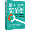 重大决策简单做：逃离纠结反复的7个策略 商品缩略图4