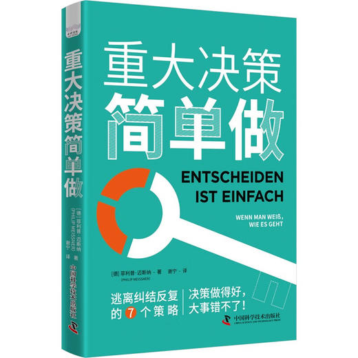 重大决策简单做：逃离纠结反复的7个策略 商品图4