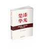 楚漆华光：丝路拾遗、数字活化与文旅兴老乡 商品缩略图0