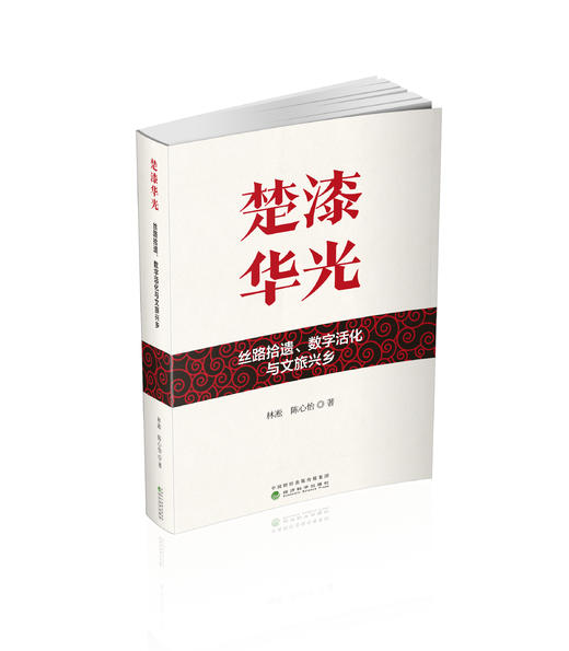 楚漆华光：丝路拾遗、数字活化与文旅兴老乡 商品图0
