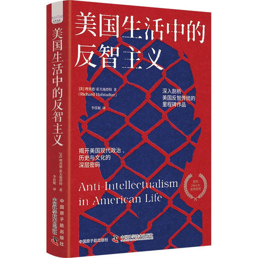 美国生活中的反智主义：揭开美国现代政治、社会与文化的深层密码（精装典藏版） 商品图1