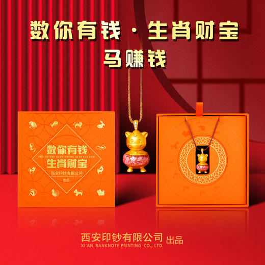 【西安印钞】数你有钱马年碎钞生肖挂件 商品图0
