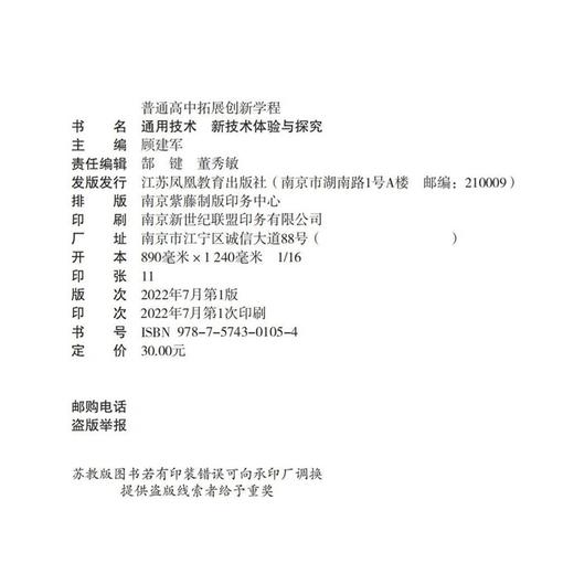 2022年 普通高中拓展创新学程 通用技术 新技术体验与探究高中通用技术课本  江苏凤凰教育出版社 商品图2