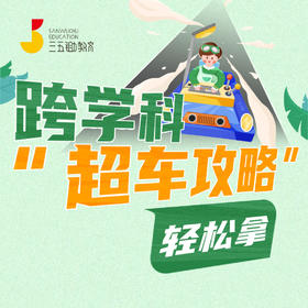 跨学科“超车攻略”轻松拿
