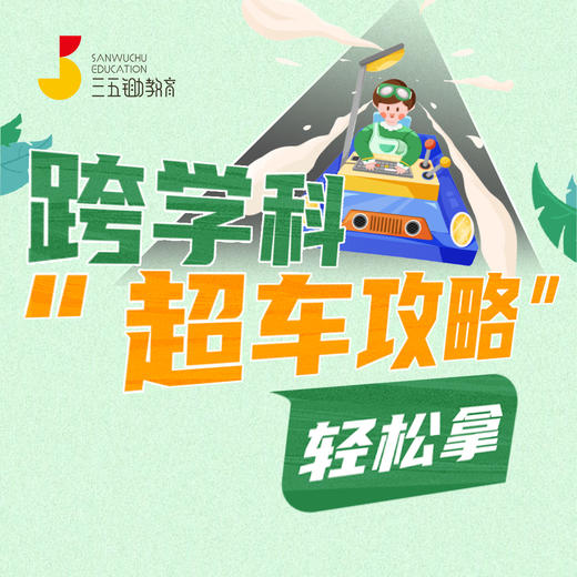 跨学科“超车攻略”轻松拿 商品图0