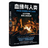 血缘与人类：从分子视角重读人类演化史 商品缩略图3