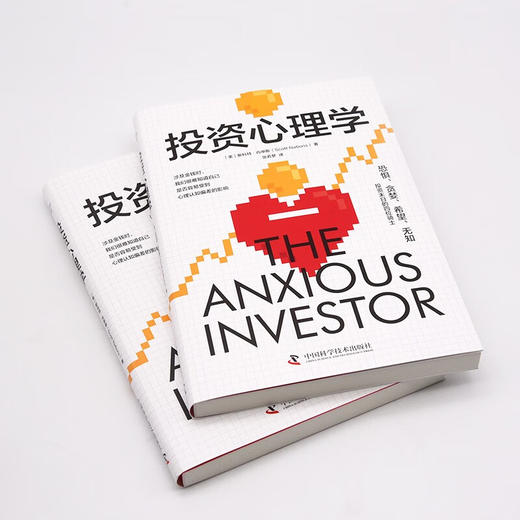 投资心理学：掌握财富密码的内在逻辑 商品图4