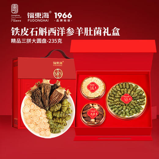 福东海 铁皮石斛西洋参片羊肚菌三拼礼盒235克 礼品送长辈团购 商品图0