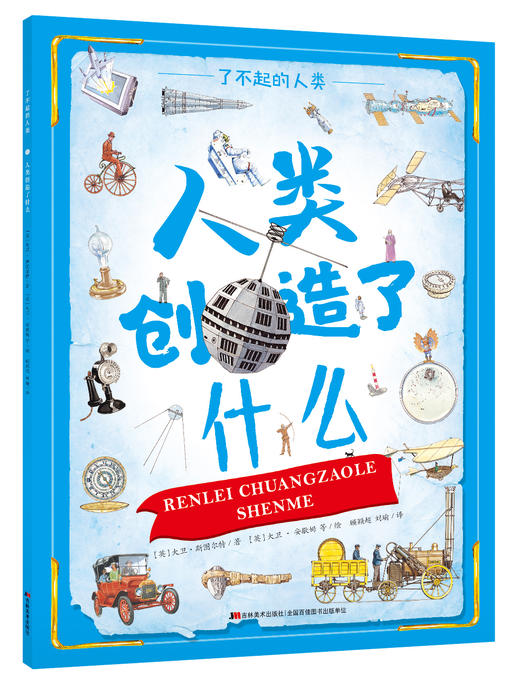 《了不起的人类》全3册 6-12岁 600+副手绘精密科学彩图 600+激动人心的发明和发现 100+载入史册的科学家 带你穿越时空 探寻人类追梦历程 商品图1