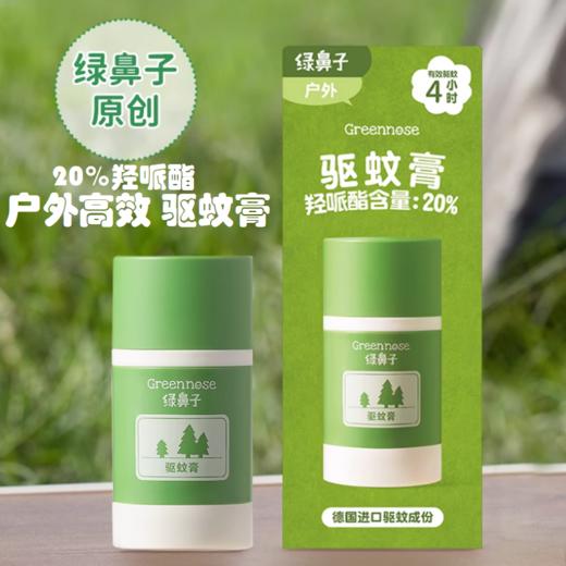 【2025】绿鼻子greennose植物驱蚊膏防蚊虫叮咬止痒膏 商品图0