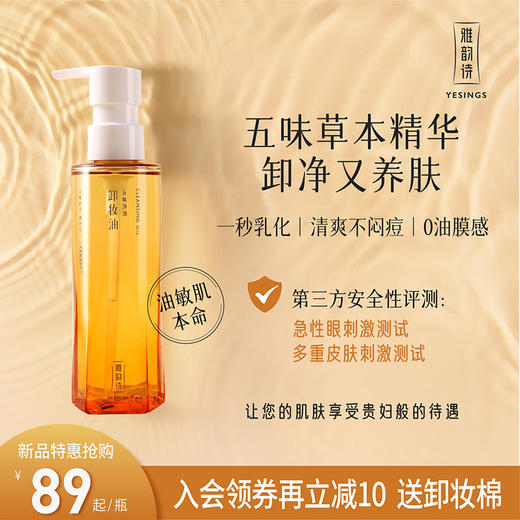 【依斯卡爆品】雅韵诗五味净润卸妆油160ml 商品图6